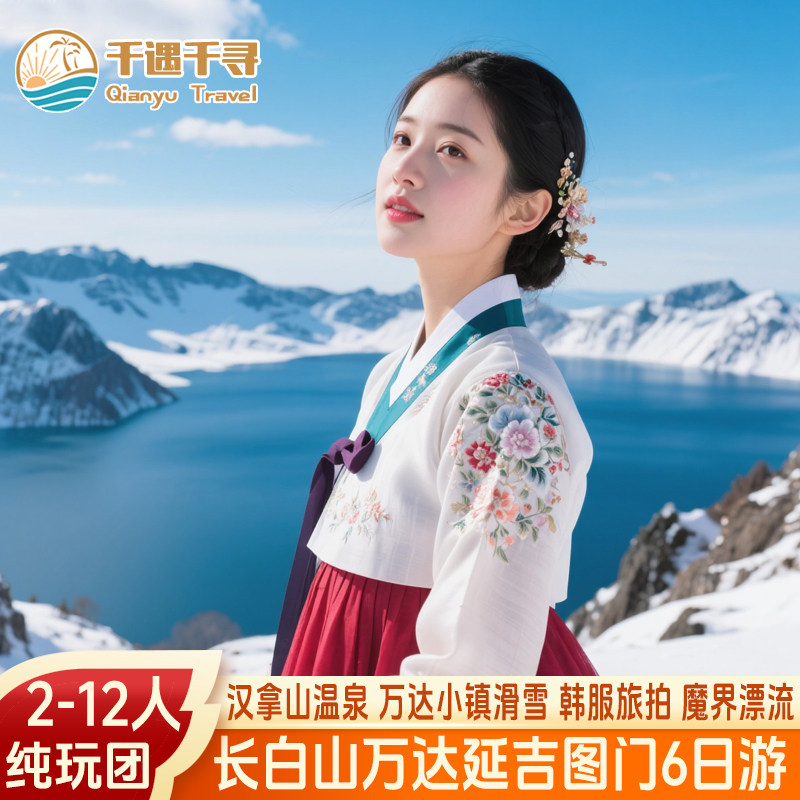 12人小团汉拿山温泉东北长春长白山天池延吉民俗园魔界漂流6天5晚 - 定制游预订