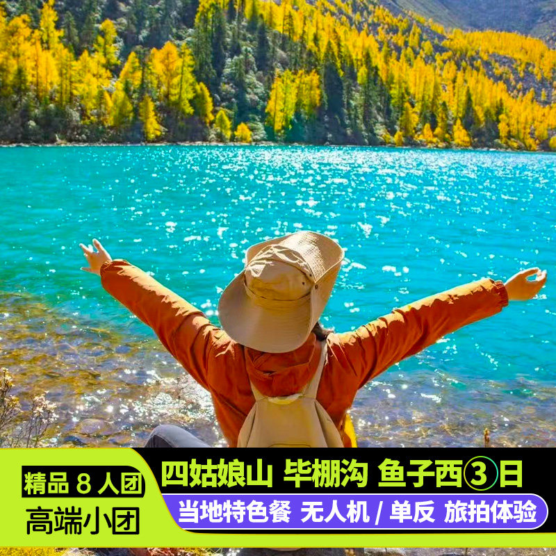 赏秋8人团川西小环线3日游四姑娘山鱼子西毕棚沟达古冰川跟团游 - 定制游预订