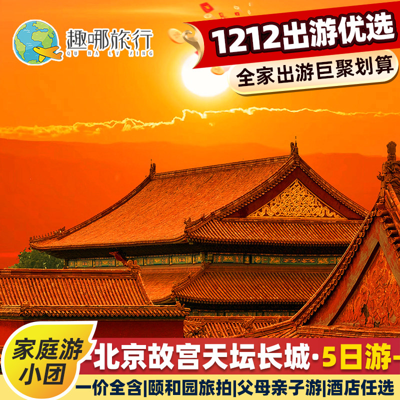 飞猪优选0购物0自费小团住希尔顿北京旅游5天4晚跟团故宫旅拍国博 - 定制游预订