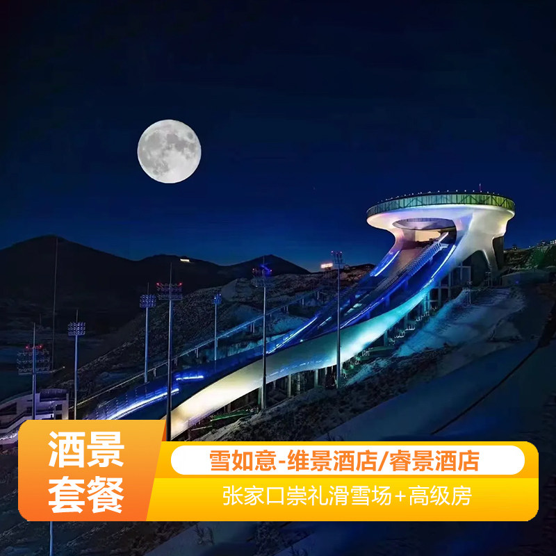 张家口崇礼雪如意睿景酒店 住宿+早餐+崇礼雪如意滑雪场滑雪住滑套餐