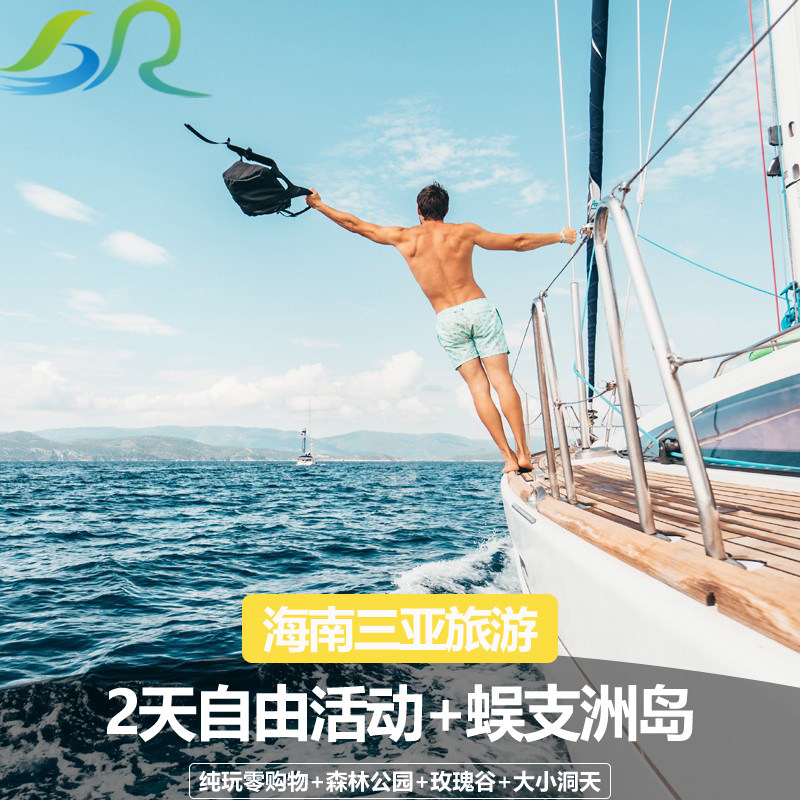 三亚5天4晚纯玩跟团游蜈支洲岛亚龙湾天涯海角南山文化苑自由活动 - 定制游预订