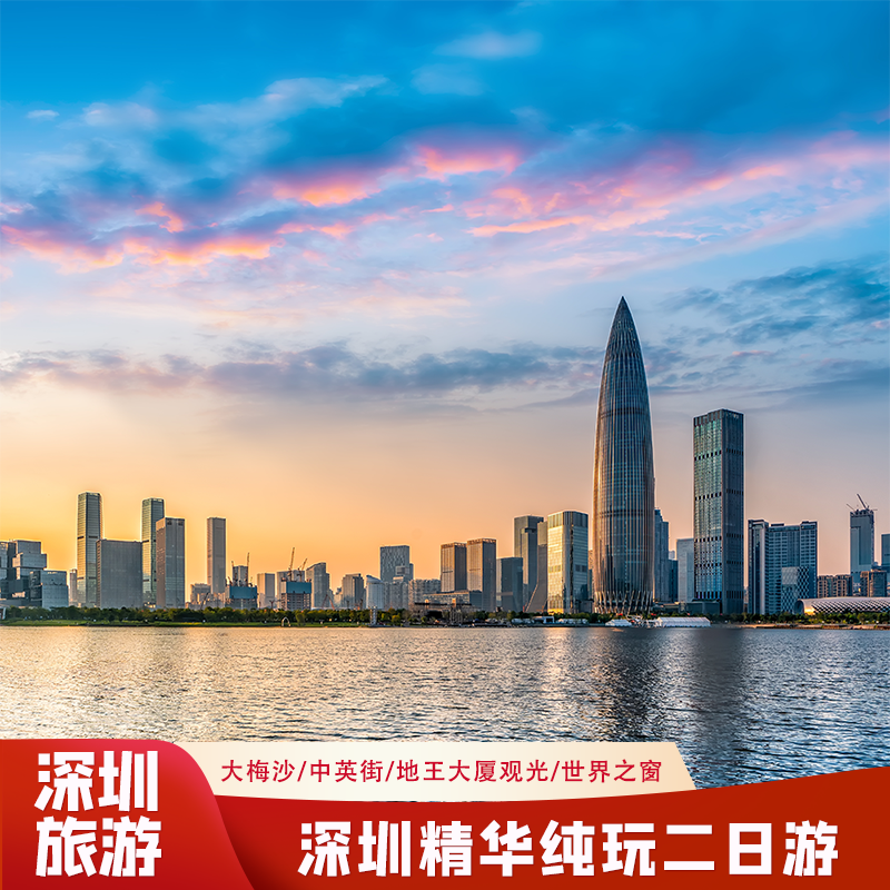 深圳旅游2天1晚到大梅沙中英街地王大厦观光世界之窗纯玩二日游 - 定制游预订