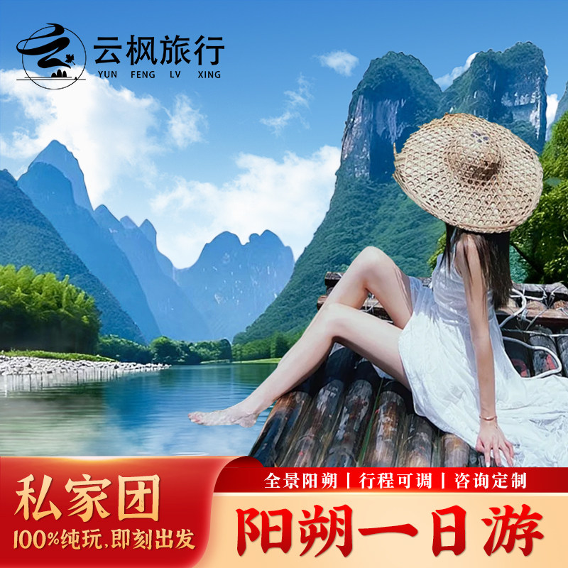 A桂林旅游阳朔一日游遇龙河竹筏纯玩小团团包车私家可选亲子漂流 - 定制游预订