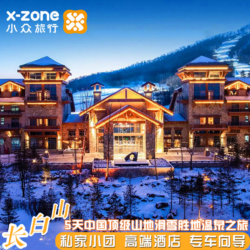 私家团·长白山滑雪5天【高奢柏悦3晚+皇冠火山温泉】 - 定制游预订