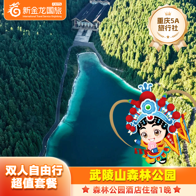 【双人套餐】武陵山森林公园酒店2天1晚+武陵山森林公园门票2张+双早 - 定制游预订