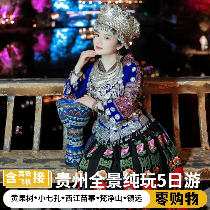 贵州贵阳5日游黄果树+小七孔+苗寨+青岩或梵净山镇远纯玩5日游 - 定制游预订
