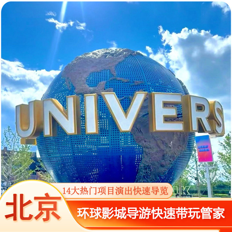 北京环球度假区一日游|北京环球影城导游1对1导览快速带玩优速通 - 定制游预订