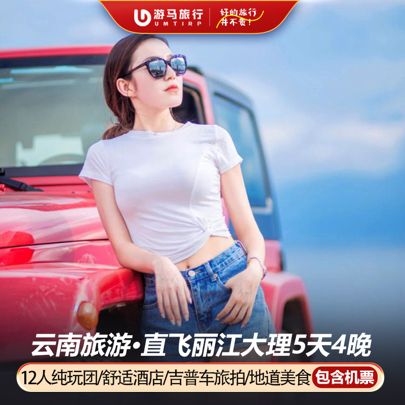 12人纯玩小团 含机票 云南旅游丽江大理玉龙雪山洱海5天4晚跟团游 - 定制游预订