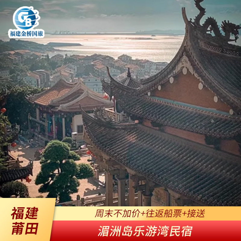 【岛上住宿+乐游湾民宿+周末不加价】湄洲岛门票+船票 - 定制游预订