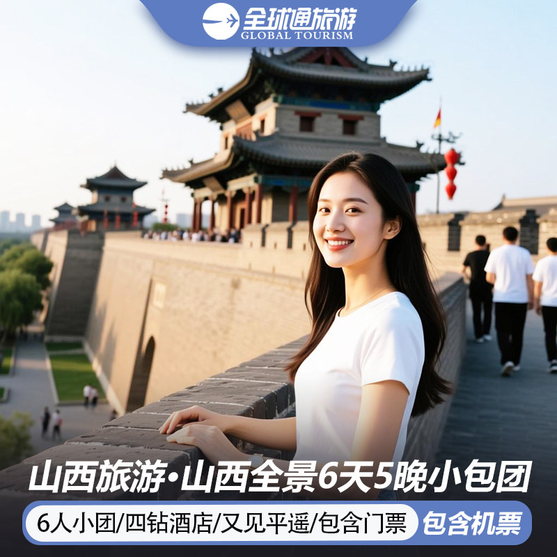 6人纯玩小团 含机票山西旅游太原五台山云岗平遥壶口6天5晚跟团游 - 定制游预订