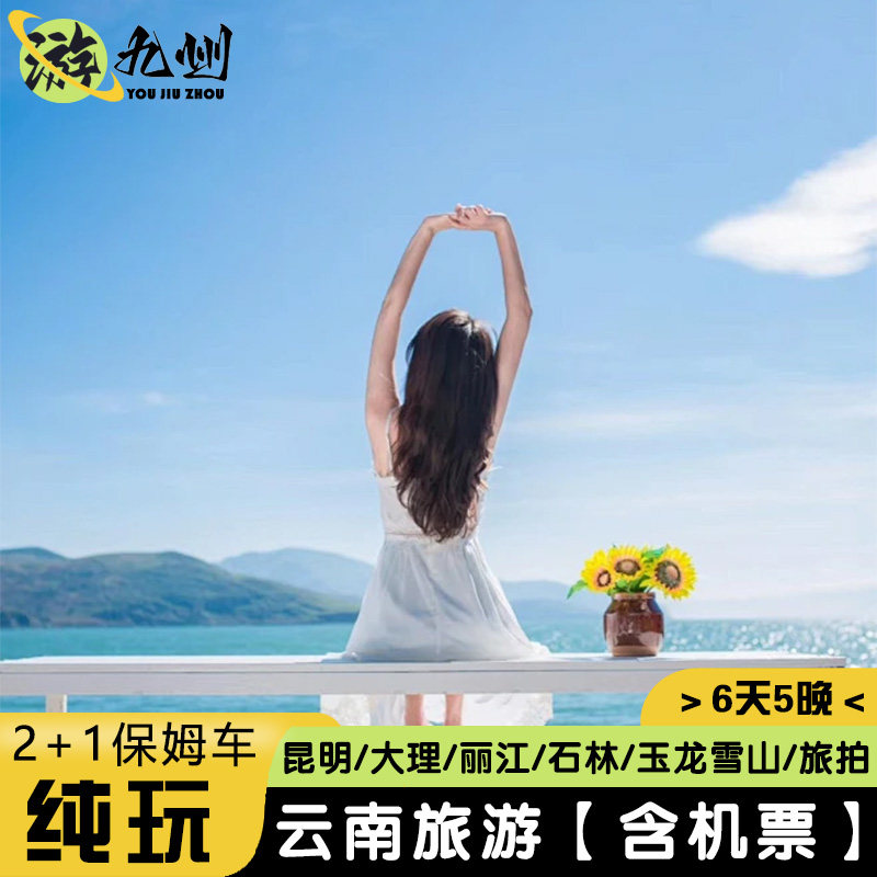 6天5晚0购物 | 云南旅游昆明大理丽江玉龙雪山洱海石林2+1保姆车 - 定制游预订