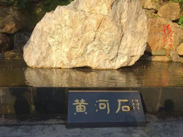 黄河石