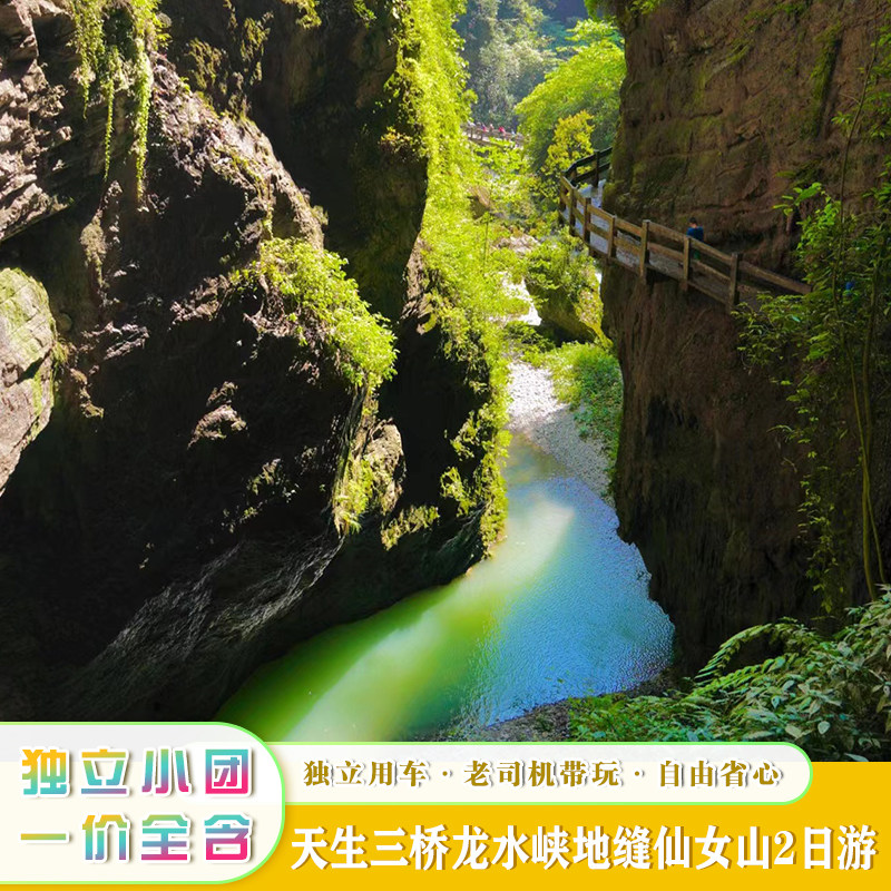 一价全含重庆二日游武隆天坑地缝仙女山816核工程2天1晚私家团 - 定制游预订