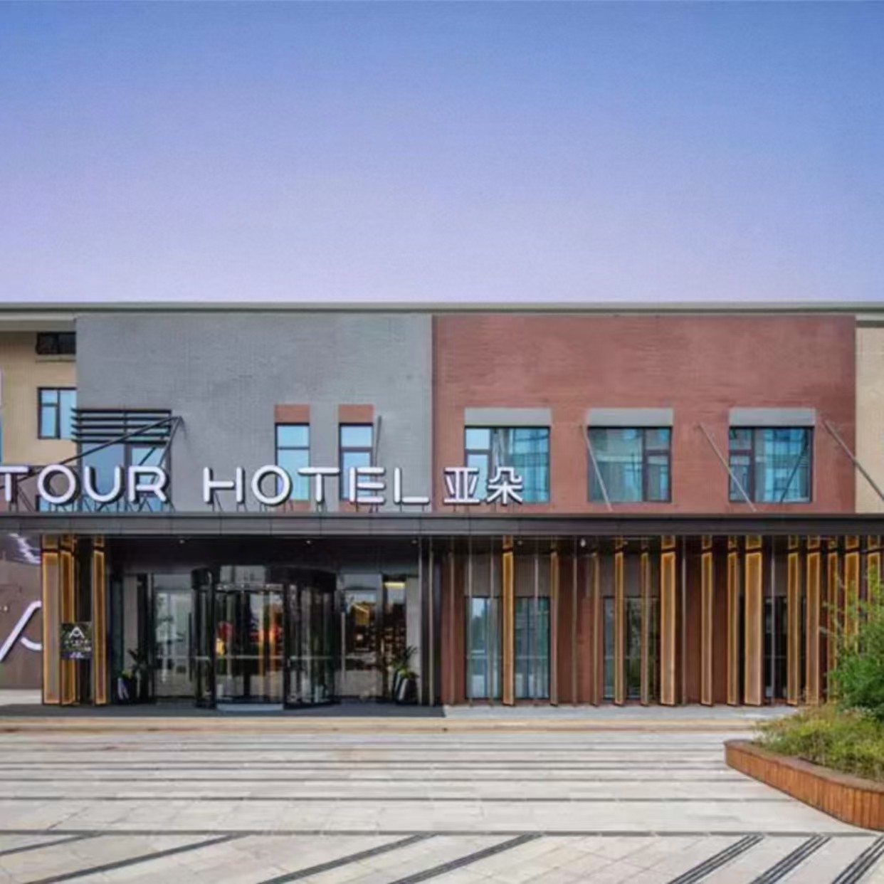 4天3晚西安自由行住西安咸阳国际机场亚朵酒店+西安热门景点门票+早餐