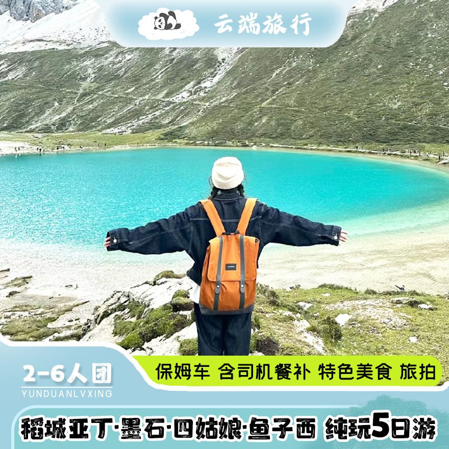 2-8人小团 稻城亚丁 墨石公园 八郎生都 四姑娘山5天4晚纯玩跟团 - 定制游预订