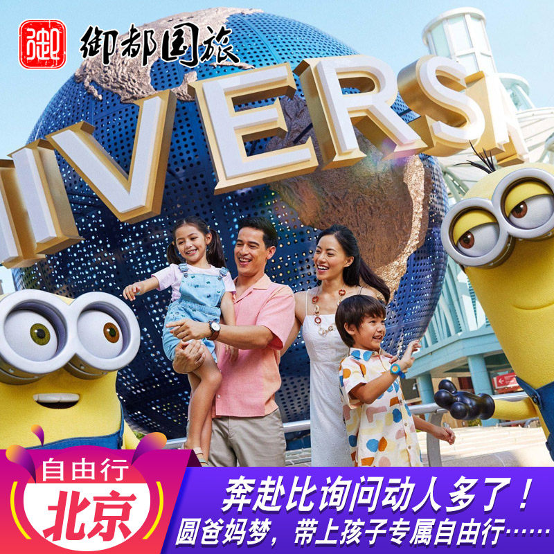 【1家1团】北京旅游自由行5天4晚漫心不起早故宫长城环球影城亲子 - 定制游预订