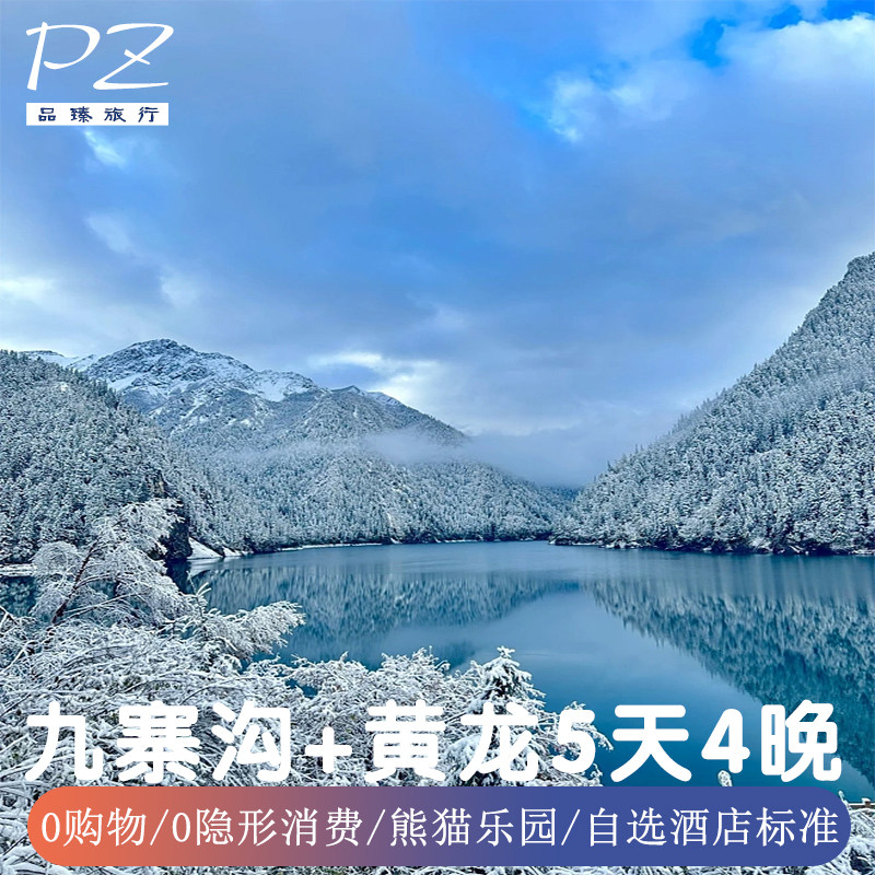 2+1保姆车-含机票/车票 四川成都九寨沟旅游熊猫乐园黄龙5天纯玩 - 定制游预订