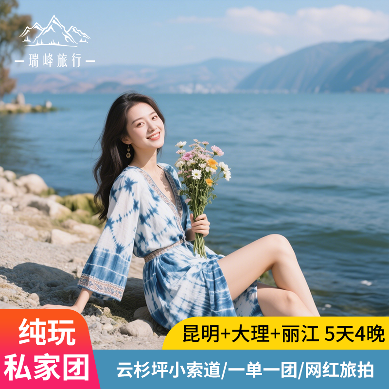 【私家团】云南旅游纯玩昆明大理丽江5天4晚包车小团自由跟团旅行 - 定制游预订