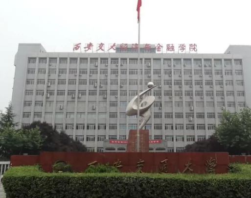 西安交通大学(雁塔校区)图片