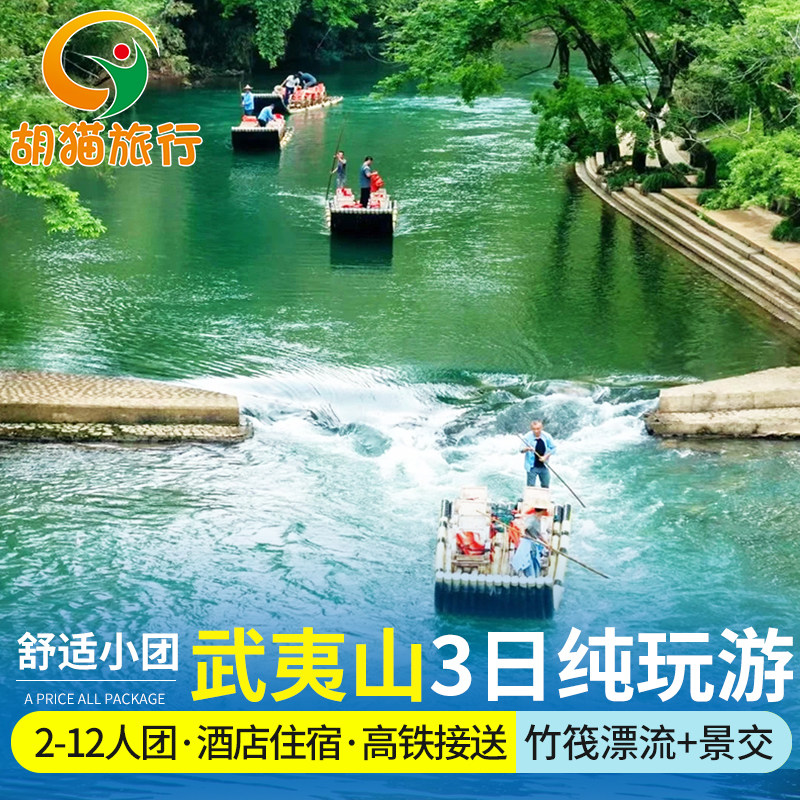 南平武夷山2晚3日跟团游 武夷山三日游 2-12人小团武夷山旅游 - 定制游预订