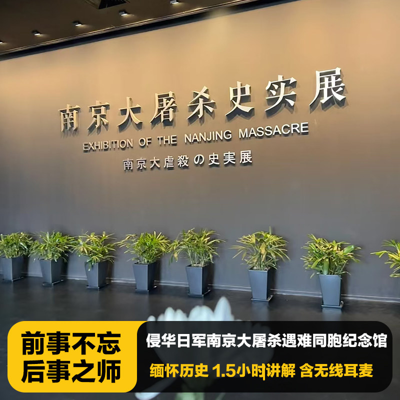 侵华日军南京大屠杀遇难同胞纪念馆1.5H人工讲解深度游含无线耳麦 - 定制游预订