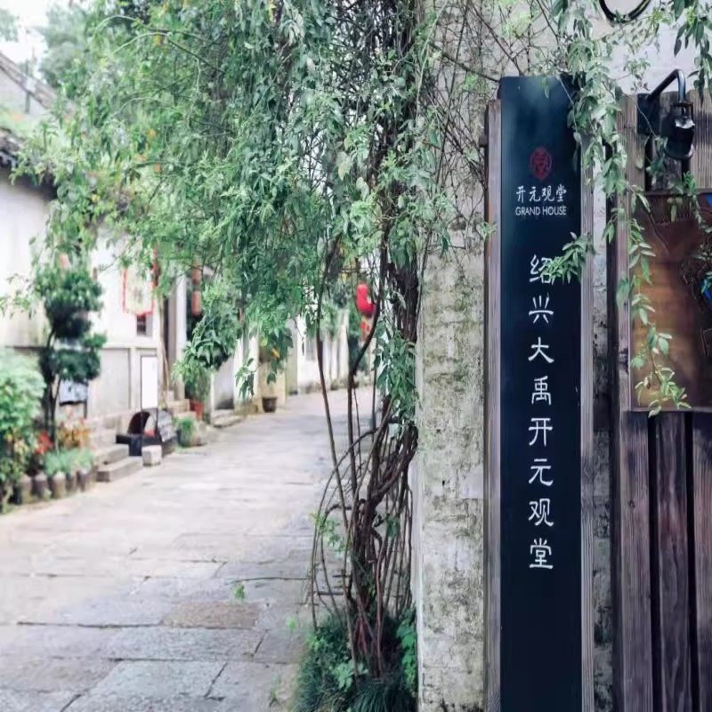 绍兴鲁迅故里咸亨酒店|豪华房+鲁迅故居沈园门票 自由行2天1晚 - 定制游预订