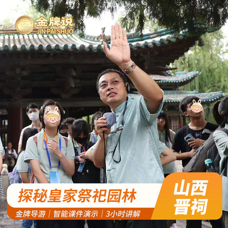 金牌说●山西晋祠讲解2-3H金牌导游讲解大咖解说亲子研学12人小团 - 定制游预订