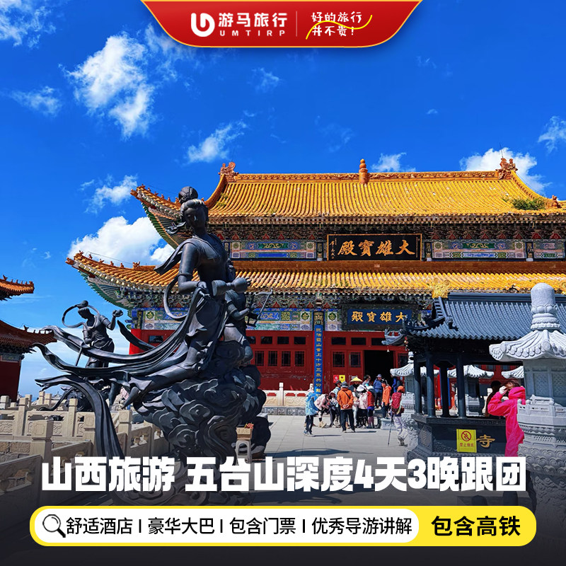 【含高铁】山西旅游太原忻州五台山菩萨顶殊像广化寺4天3晚跟团游 - 定制游预订