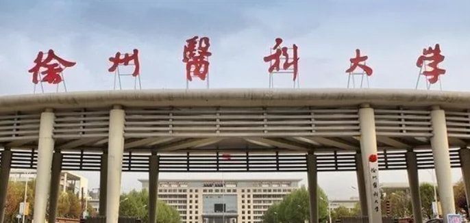 徐州医科大学(主校区)图片