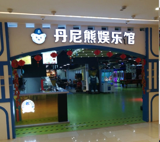 丹尼熊成长乐园（安华汇店）图片