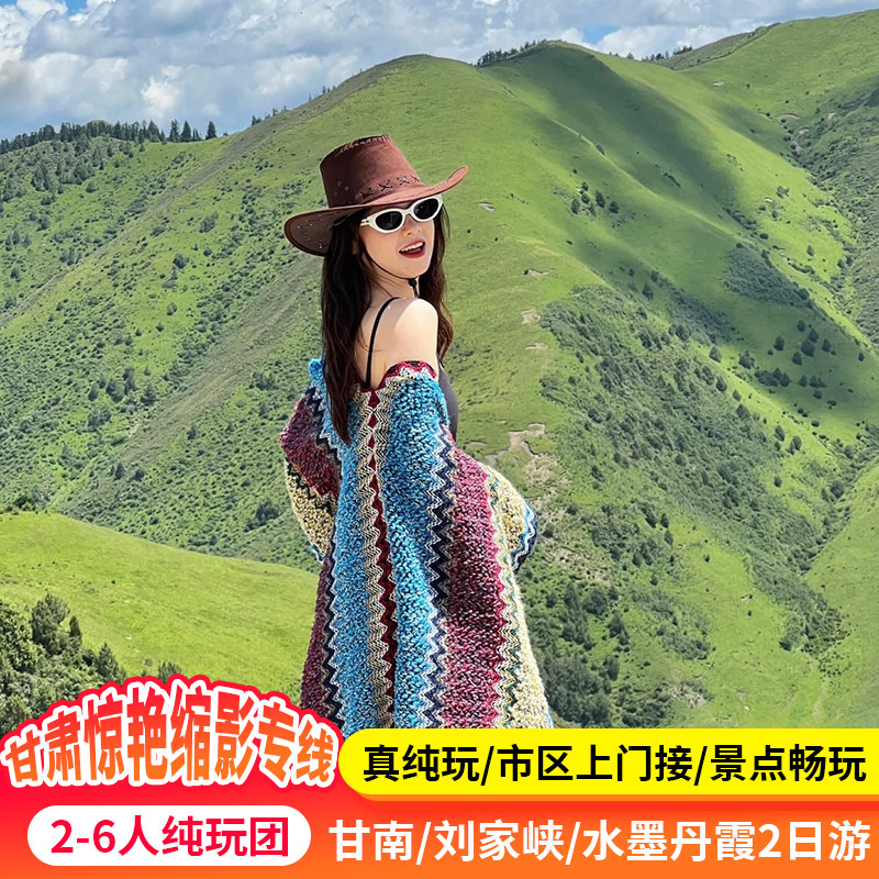 纯玩包车游 兰州甘南2日游 水墨丹霞/拉卜楞寺/桑科草原/刘家峡 - 定制游预订