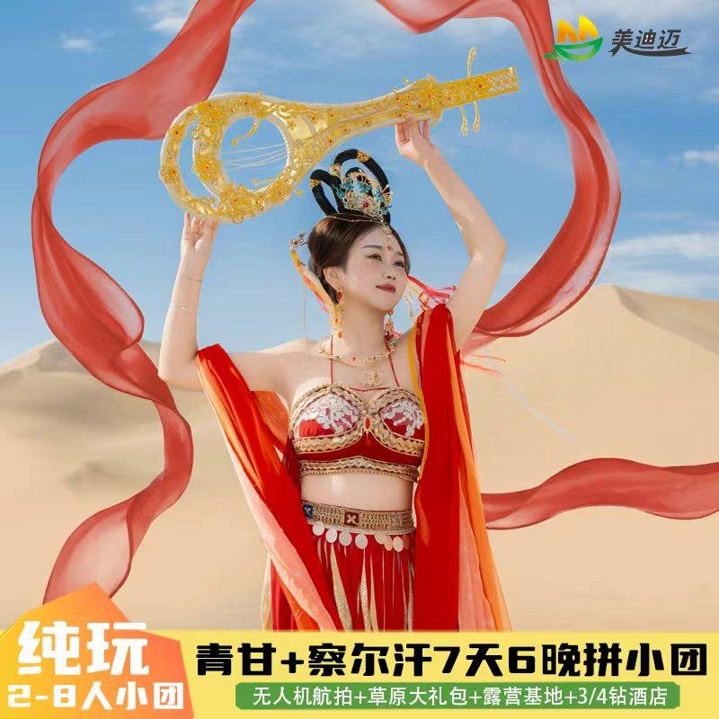 8人小团青甘跟团纯玩游7天6晚察尔汗盐湖黑独山敦煌莫高窟青海湖 - 定制游预订