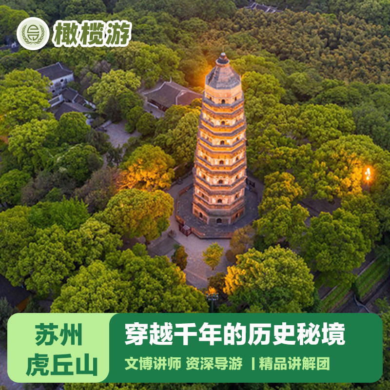 橄榄游 苏州虎丘山讲解2小时专业导游深度讲解云岩寺 精品小包团 - 定制游预订