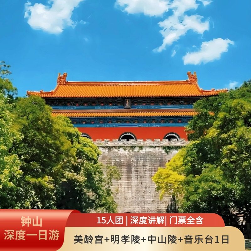 【限定秋色】美龄宫+明孝陵+中山陵+音乐台钟山风景名胜区一日游 - 定制游预订