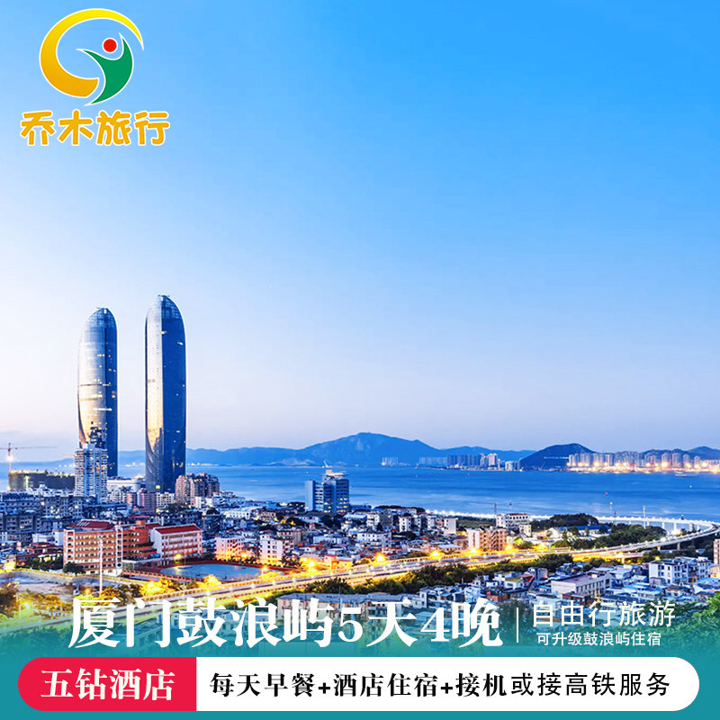 厦门旅游鼓浪屿5天4晚自由行 厦门五钻海景酒店 厦门五星级酒店 - 定制游预订