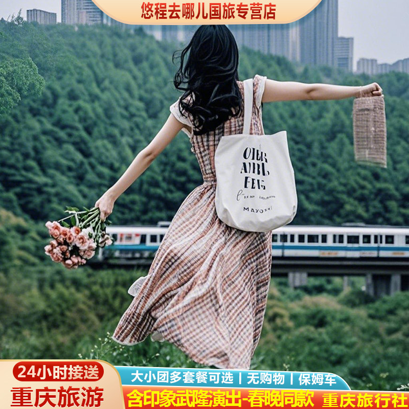 0购物小团重庆旅游5天4晚跟团游春晚.武隆天生三桥轻轨穿楼洪崖洞 - 定制游预订