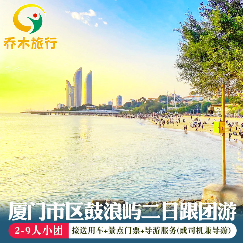 厦门鼓浪屿2-9人小拼团 植物园菽庄花园2日游 含鼓浪屿往返船票 - 定制游预订