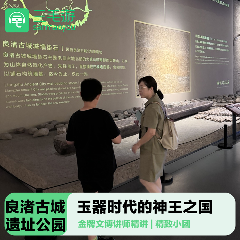 三毛游◆良渚博物院2.5H讲解门票10人小团金牌导游大咖解说研学 - 定制游预订