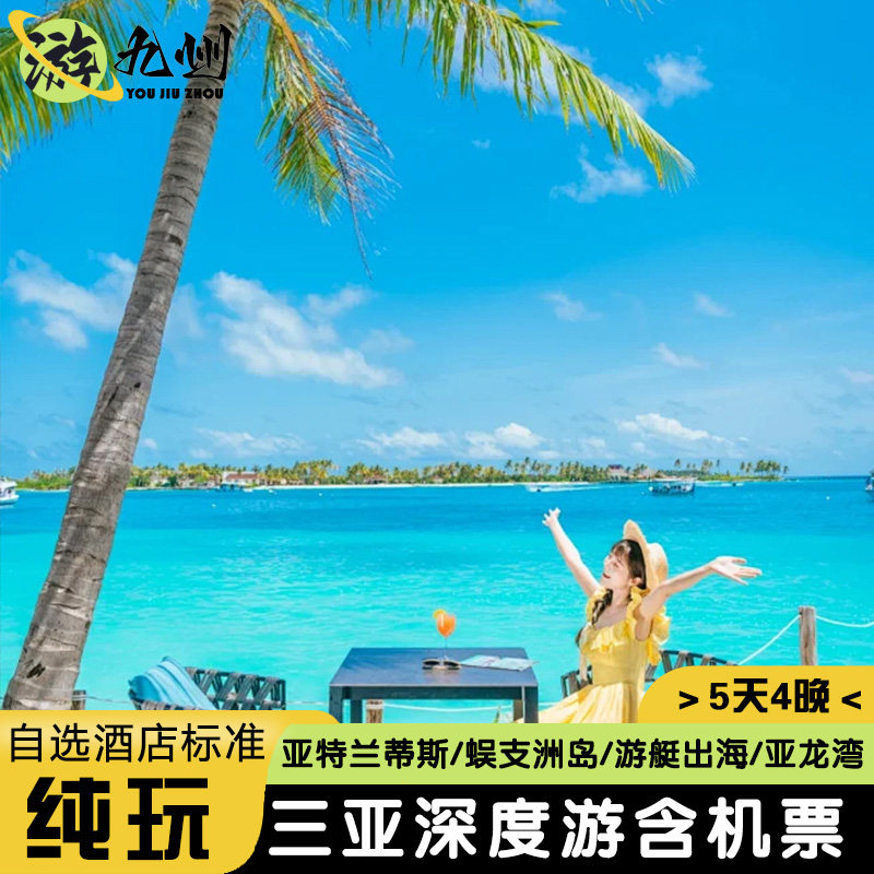 5天4晚纯玩 |全国出发去到海南三亚旅游蜈支洲岛亚特兰蒂斯水世界 - 定制游预订