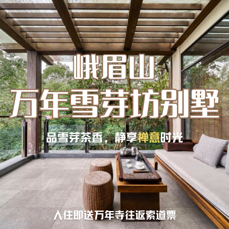 峨眉山万年雪芽坊别墅 | 峨眉山万年寺酒店 含万年寺索道