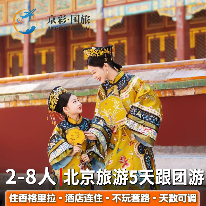 2-8人小团+住香格里拉 北京旅游5天4晚跟团游爸妈亲子游故宫长城 - 定制游预订