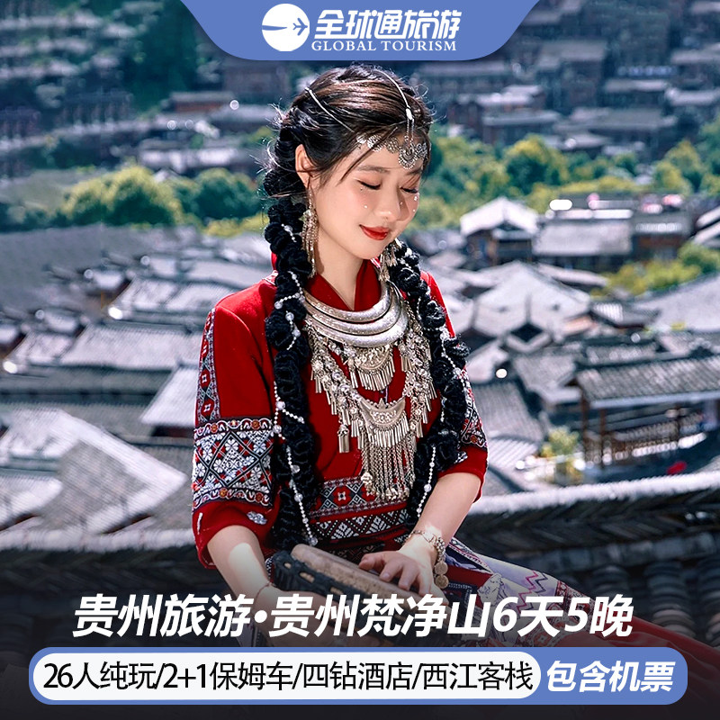 【纯玩含机票】贵州旅游黄果树梵净山小七孔西江苗寨6天5晚跟团游 - 定制游预订