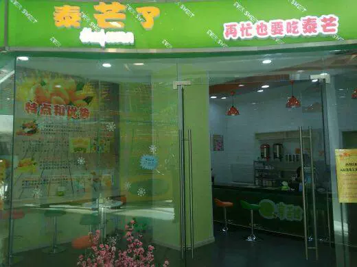 泰芒了(宝龙店)