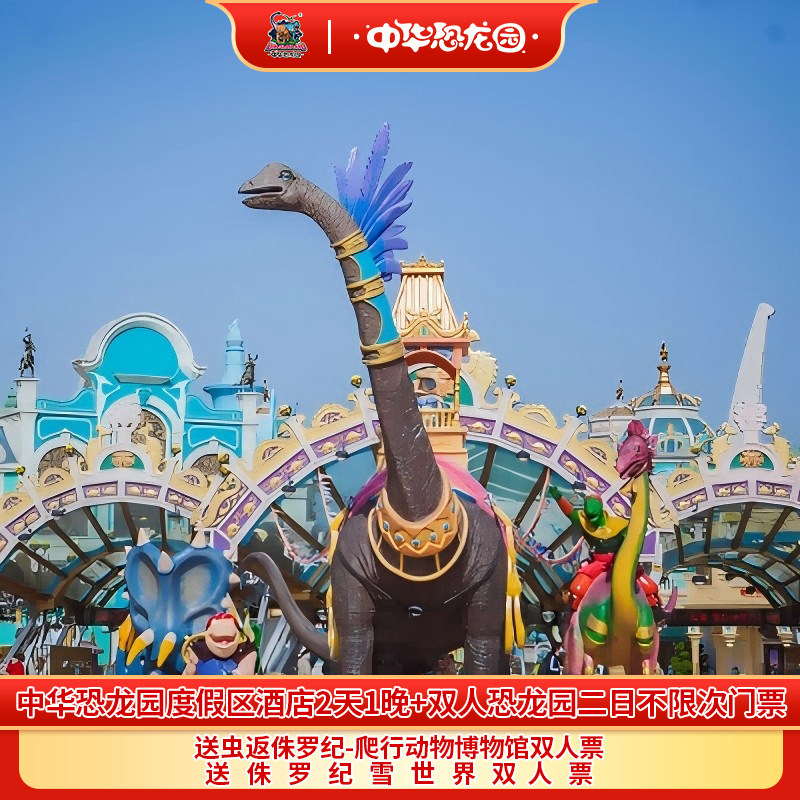 【12月促】常州中华恐龙园度假区9大度假酒店+双人恐龙园二日套餐 - 定制游预订