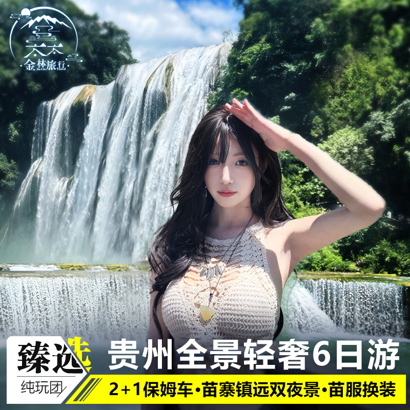 20人团贵州旅游纯玩6天5晚小团黄果树梵净山西江苗寨小七孔亲子游 - 定制游预订