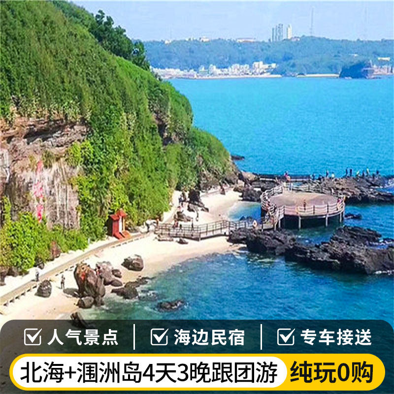 广西北海+涠洲岛4天3晚跟团游,高端海景酒店+海景房+市区上门接 - 定制游预订