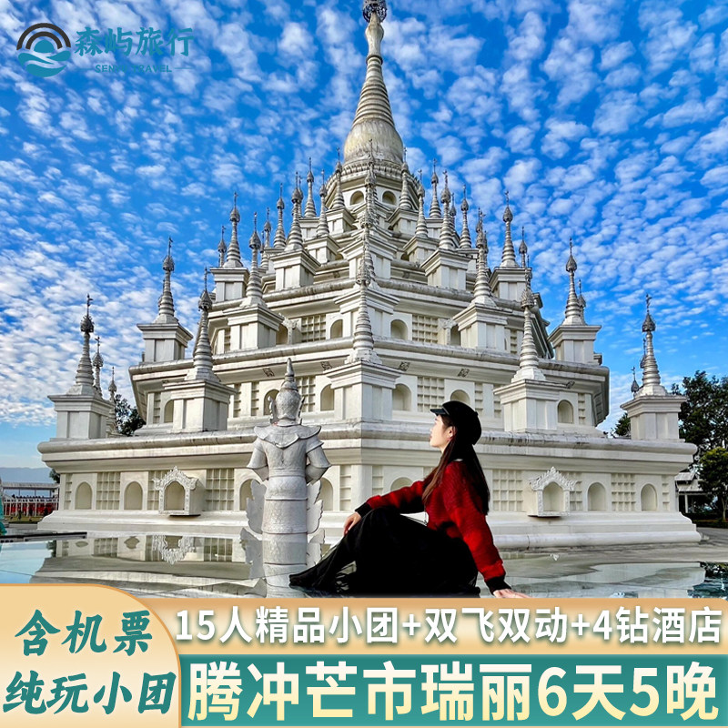 石家庄唐山秦皇岛邯郸保定邢台出发去到云南旅游腾冲芒市瑞丽小团 - 定制游预订