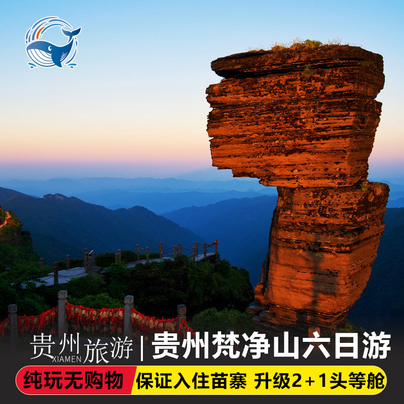 【保证住苗寨】贵州旅游贵州6天5晚跟团游小七孔梵净山西江头等舱 - 定制游预订