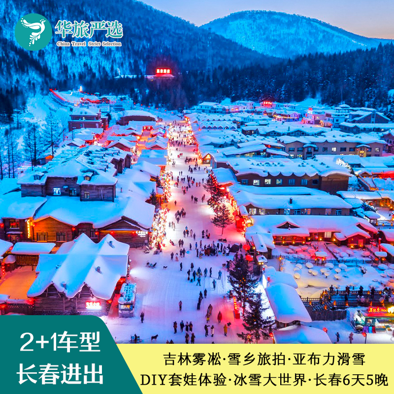 2+1车型 东北吉林雾凇雪乡亚布力滑雪哈尔滨DIY套娃冰雪大世界6日 - 定制游预订