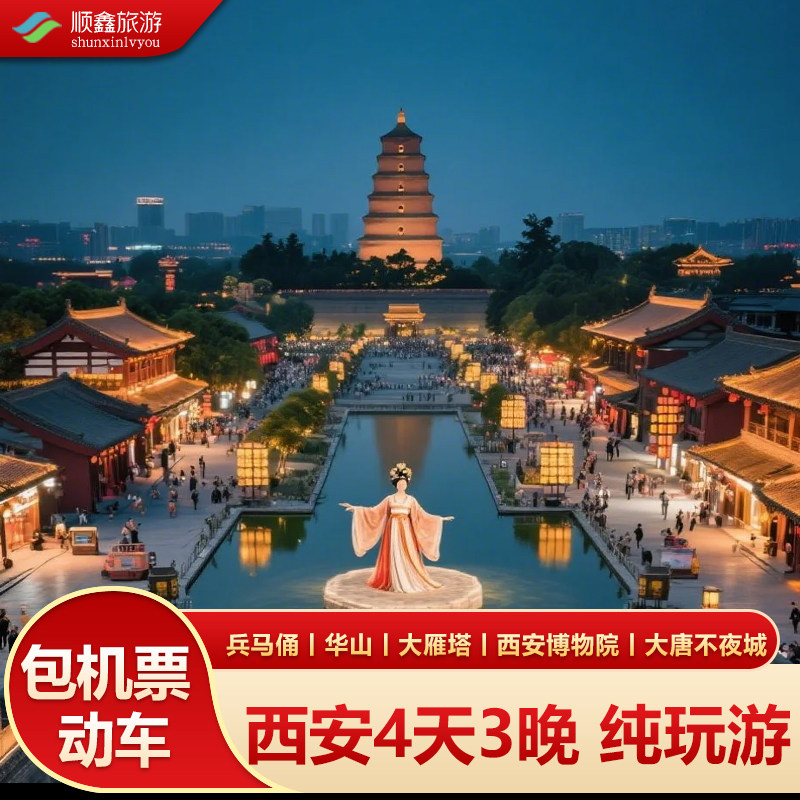 【包含高铁票】西安旅游4天3晚跟团游兵马俑华清宫华山大唐不夜城 - 定制游预订